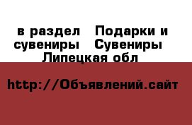  в раздел : Подарки и сувениры » Сувениры . Липецкая обл.